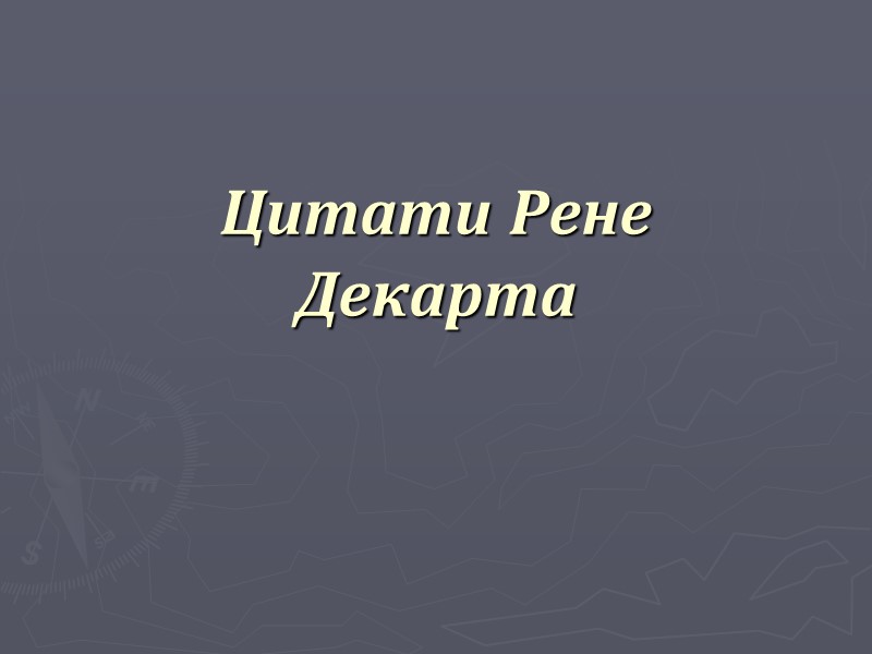 Цитати Рене Декарта